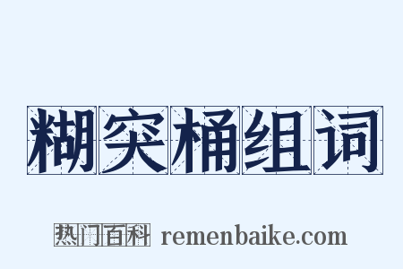糊突桶组词是什么意思的图片
